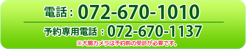 胃カメラのご予約・大腸カメラのご相談は TEL:072-670-1010 または 予約専用電話 072-670-1137へ