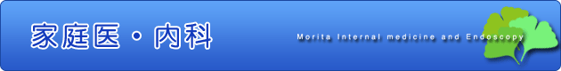 家庭医・内科