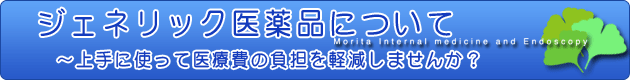 ジェネリック医薬品を上手に使って医療費の負担を軽減しませんか?