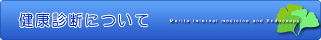 健康診断について
