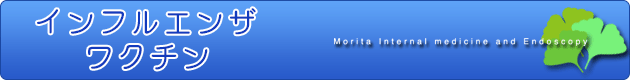 インフルエンザワクチン