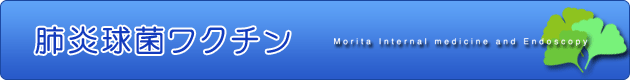 肺炎球菌ワクチン