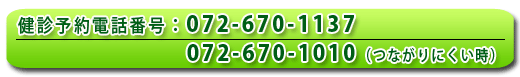健診予約電話番号